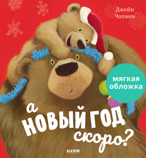 А Новый год скоро?