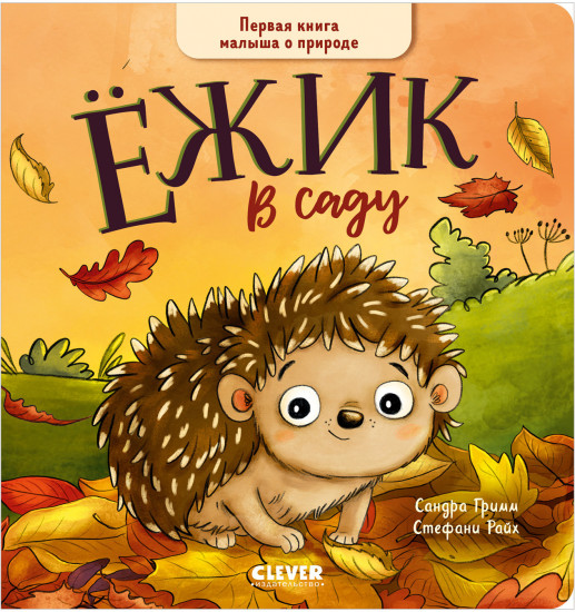 Ёжик в саду. Первая книга малыша о природе