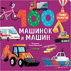 100 машинок и машин