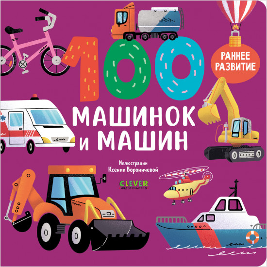 100 машинок и машин