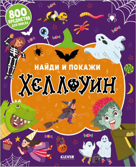 Найди и покажи. Хеллоуин