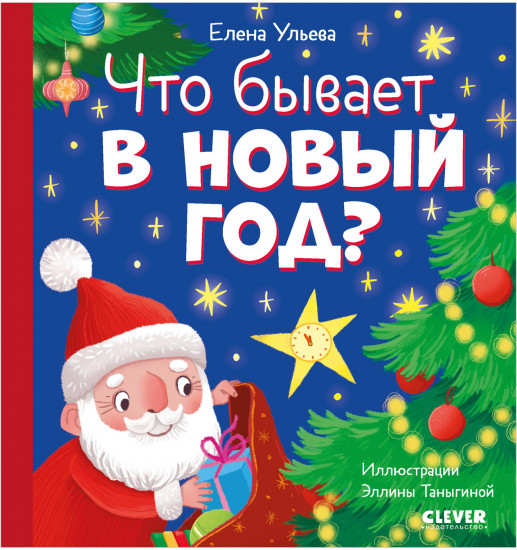 Что бывает в Новый год?