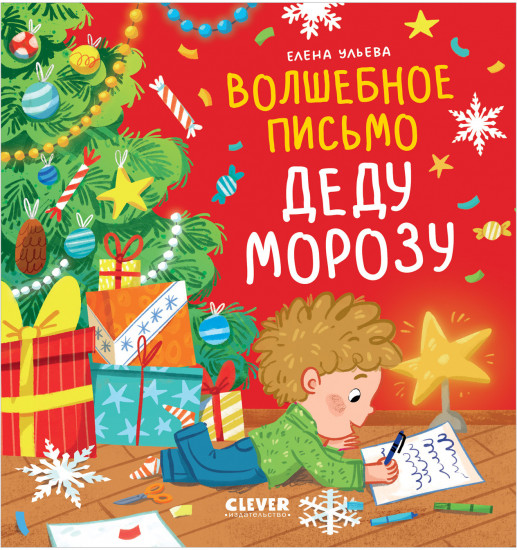 Волшебное письмо Деду Морозу
