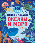 Найди и покажи. Океаны и моря