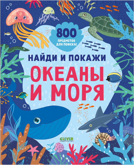 Найди и покажи. Океаны и моря