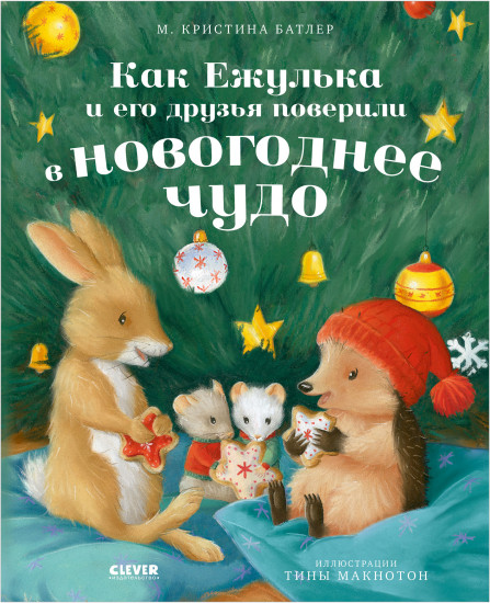 Как Ежулька и его друзья поверили в новогоднее чудо