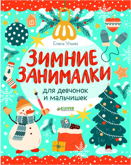 Зимние занималки для девчонок и мальчишек