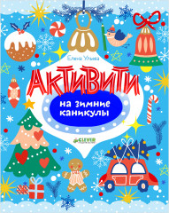 Активити на зимние каникулы