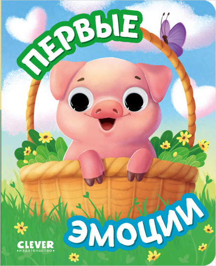 Первые эмоции