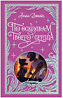 По осколкам твоего сердца. Лимитированная подарочная коллекция