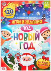Активити-книга с наклейками «Игры и задания под Новый год»