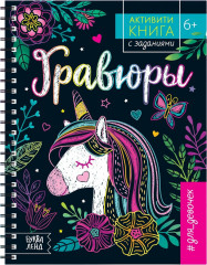 Активити-книга с заданиями «Гравюры. Для девочек»