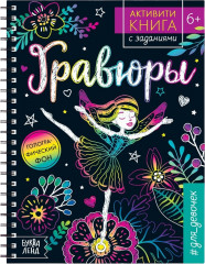 Активити-книга с заданиями «Гравюры. Для девочек»