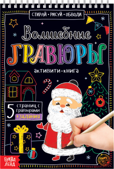 Активити-книга «Волшебные гравюры. Дедушка Мороз»