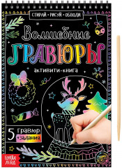 Активити-книга «Волшебные гравюры»