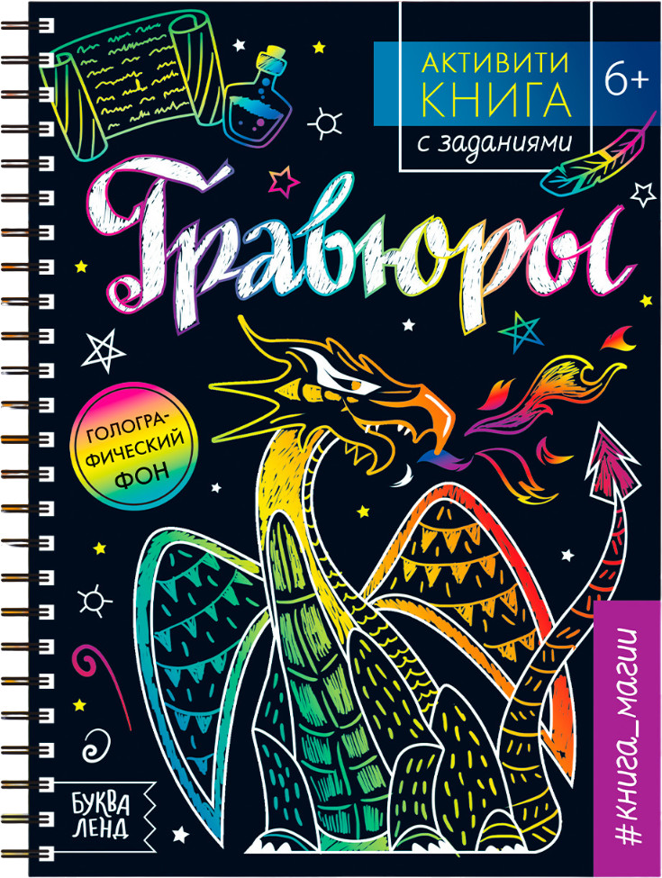 Активити-книга с заданиями «Гравюры. Книга магии» | Книги-гравюры