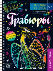 Активити-книга с заданиями «Гравюры. Книга магии»