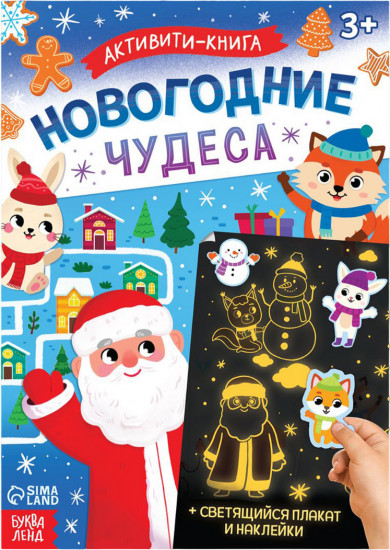 Активити-книга с наклейками «Новогодние чудеса»