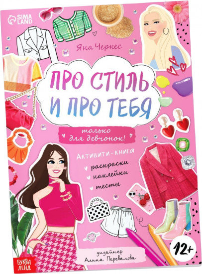 Активити-книга с наклейками «Про стиль и про тебя. Только для девчонок!»