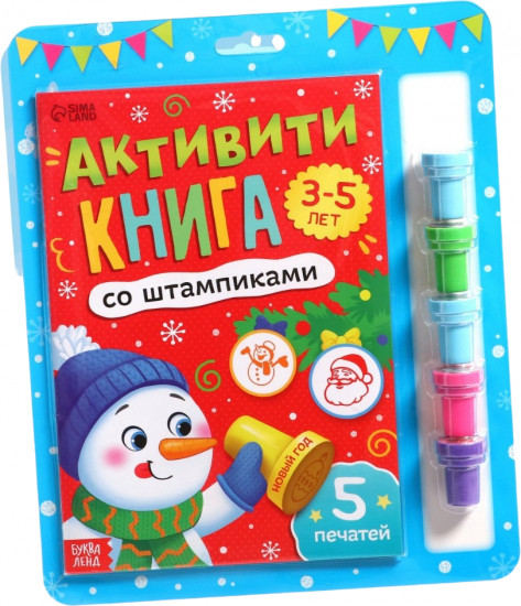 Активити-книга со штампиками «Новый год»
