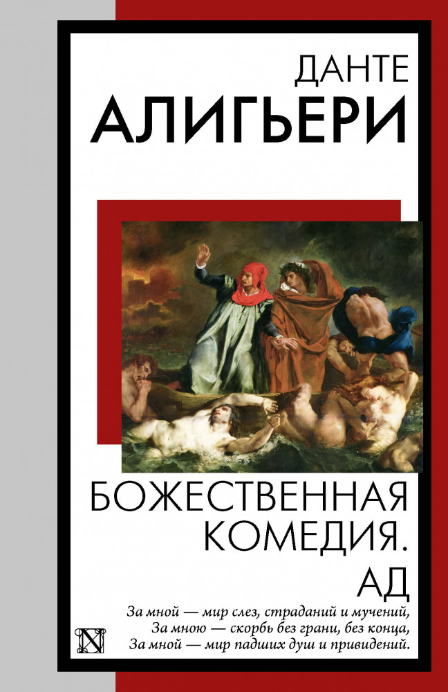 Божественная комедия. Ад | Книга на все времена (нов/м)