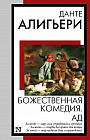 Божественная комедия. Ад