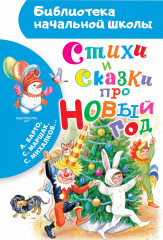 Стихи и сказки про Новый год