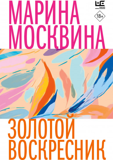Золотой воскресник