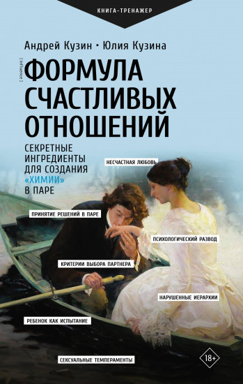 Формула счастливых отношений. Секретные ингредиенты