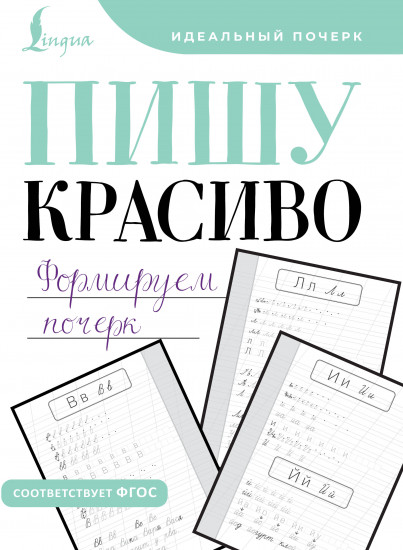 Пишу красиво. Формируем почерк