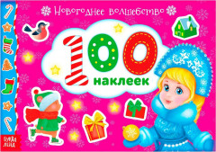 Альбом 100 наклеек «Новогоднее волшебство»