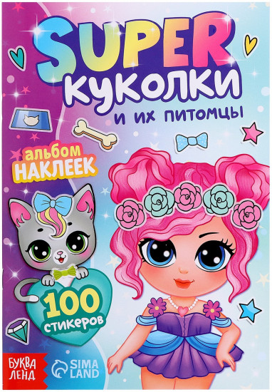 Альбом наклеек «Super куколки и их питомцы»