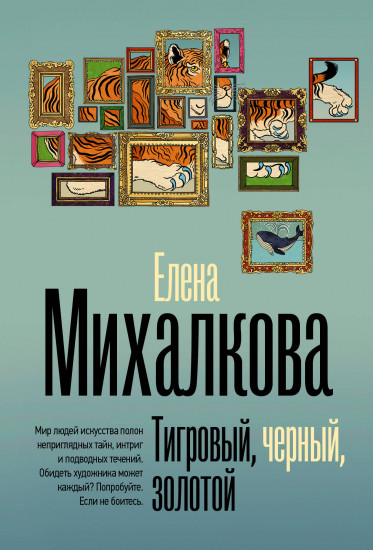 Тигровый, чёрный, золотой