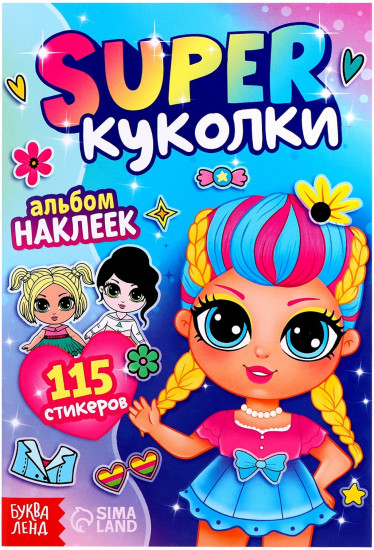 Альбом наклеек «Super куколки»