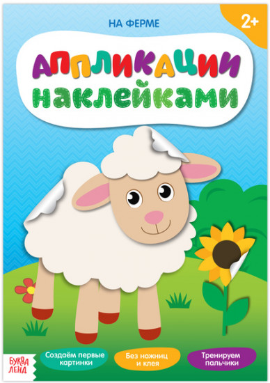 Аппликации наклейками «На ферме»