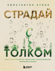Страдай с толком. Книга-инструкция