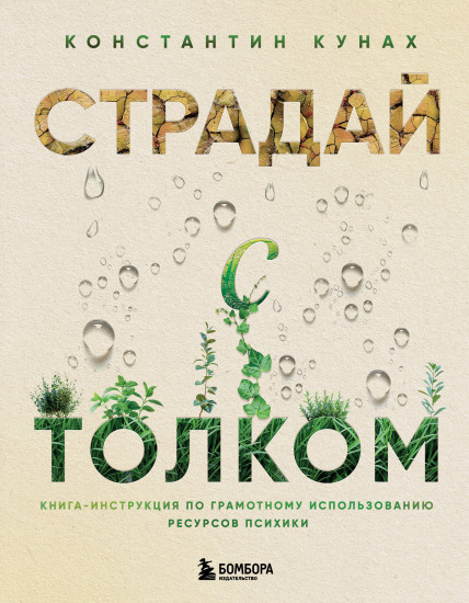 Страдай с толком. Книга-инструкция