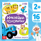 Наклейки-половинки «Весёлые зверята»