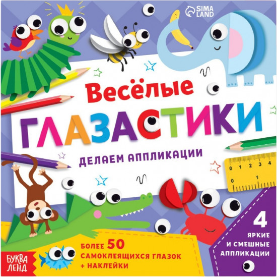 Аппликации объёмные «Глазастики»
