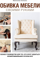 Обивка мебели своими руками. Полное руководство