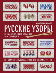 Русские узоры. Энциклопедия вязания на спицах