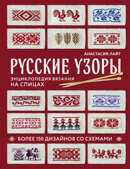 Русские узоры. Энциклопедия вязания на спицах