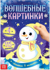 Волшебные картинки «Снеговик. Светятся в темноте»