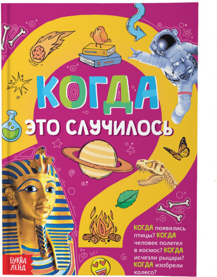 Когда это случилось