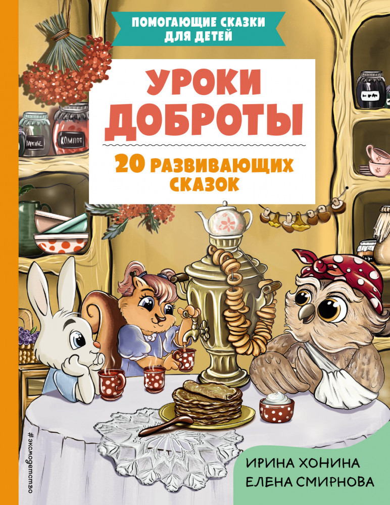 Уроки доброты. 20 развивающих сказок | Помогающие сказки для детей