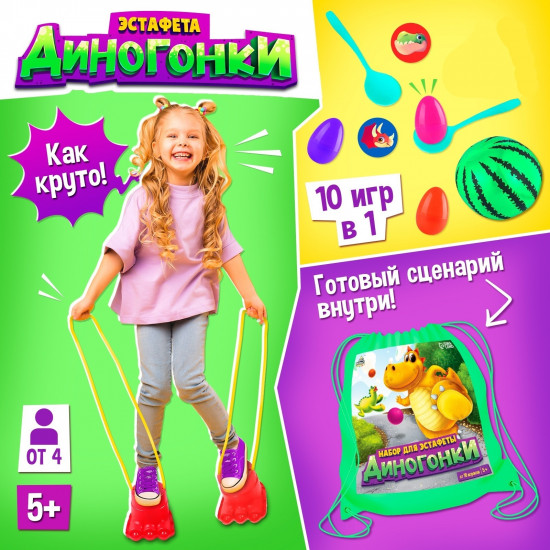Набор для эстафеты «Диногонки»