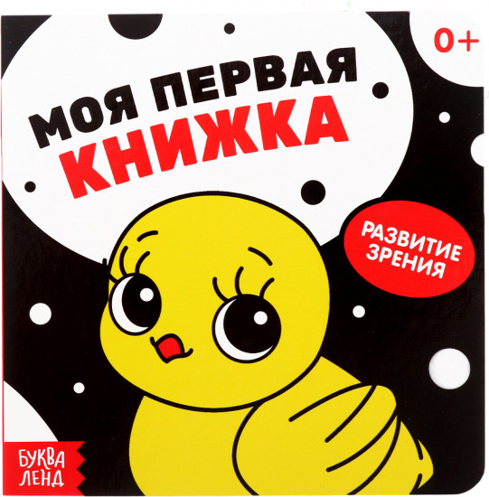 Моя первая книжка. Развитие зрения