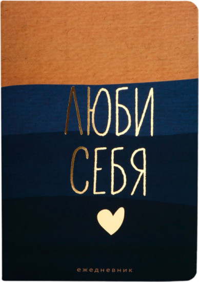 Ежедневник «Люби себя»