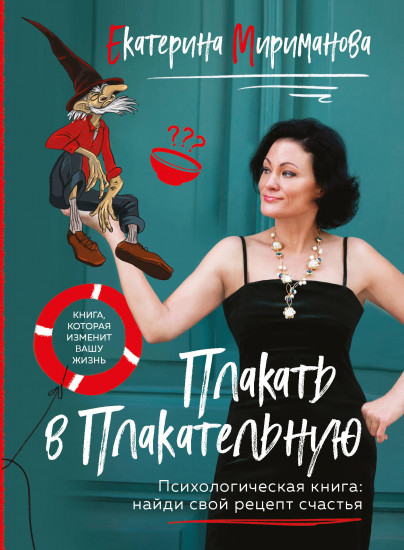 Плакать в плакательную. Психологическая книга