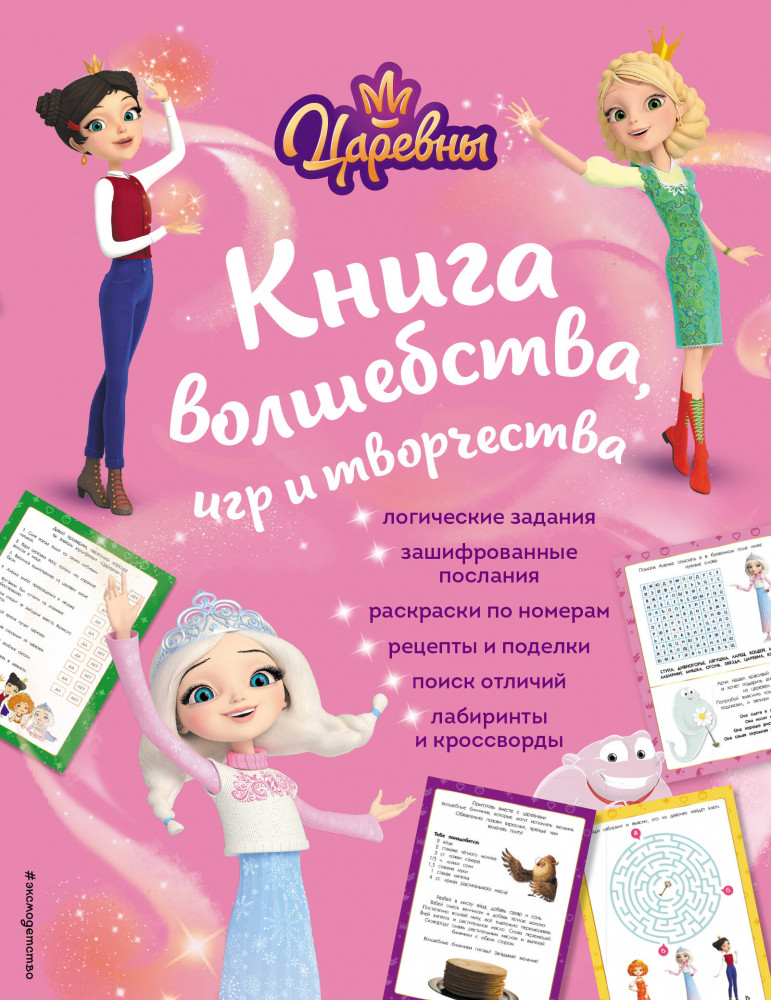 Царевны. Книга волшебства, игр и творчества | Царевны. Книги по фильмам